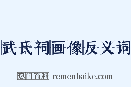 武氏祠画像反义词是什么意思的图片